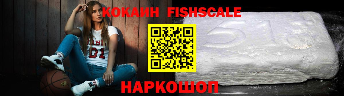COCAIN Fish Scale Сергиев Посад