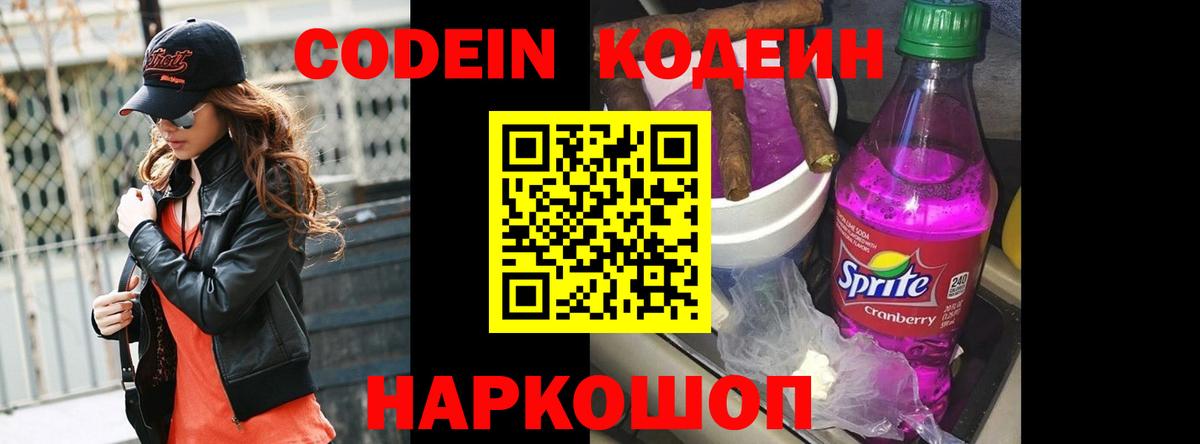 Кодеин Purple Drank Сергиев Посад